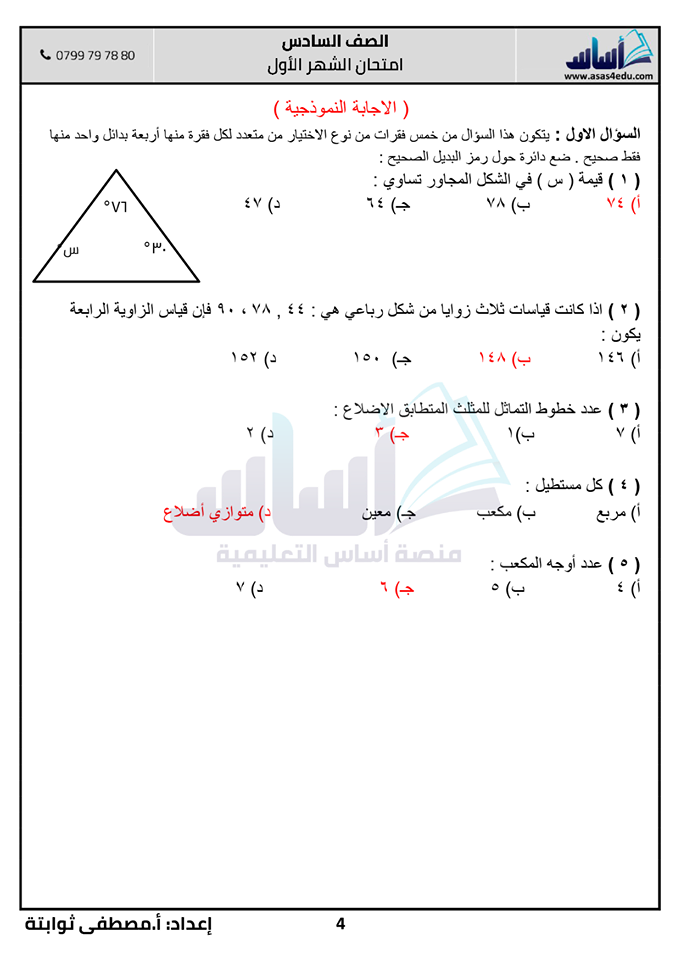 MTAzNjM1MQ52524 بالصور امتحان رياضيات شهر اول للصف السادس الفصل الثاني 2020 مع الاجابات